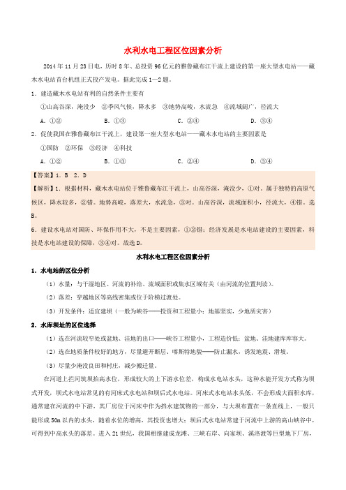 高考地理区位因素分析过九关第07关水利水电工程区位因素分析练习