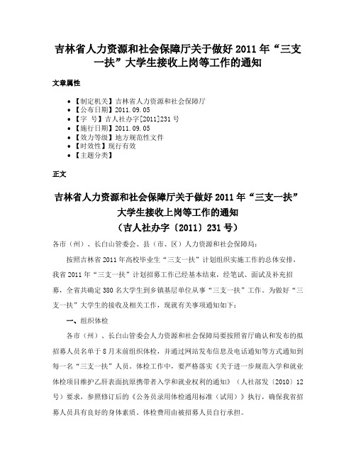 吉林省人力资源和社会保障厅关于做好2011年“三支一扶”大学生接收上岗等工作的通知