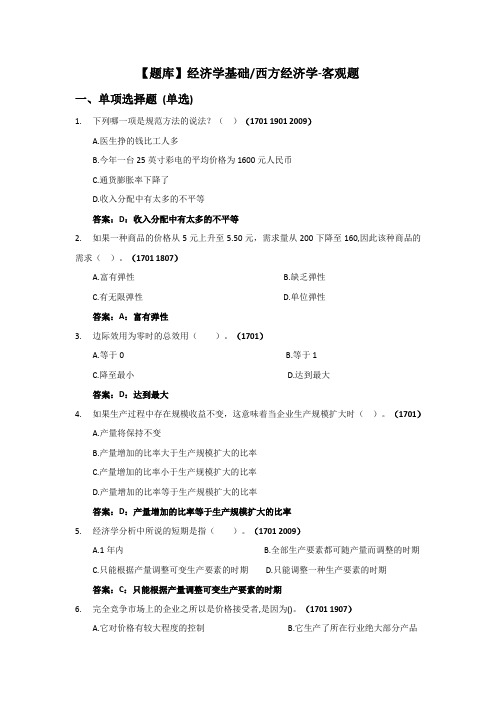 经济学基础(西方经济学)-国家开放大学电大期末纸考卷考题目答案