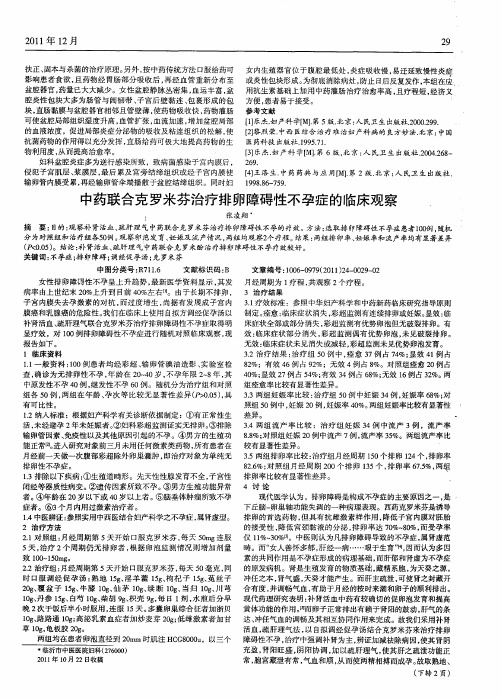 中药联合克罗米芬治疗排卵障碍性不孕症的临床观察