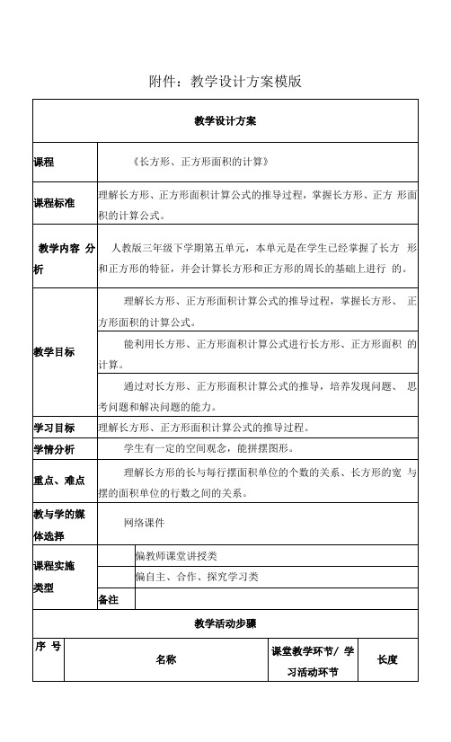 人教版三年级下《长方形、正方形面积的计算》 教学设计