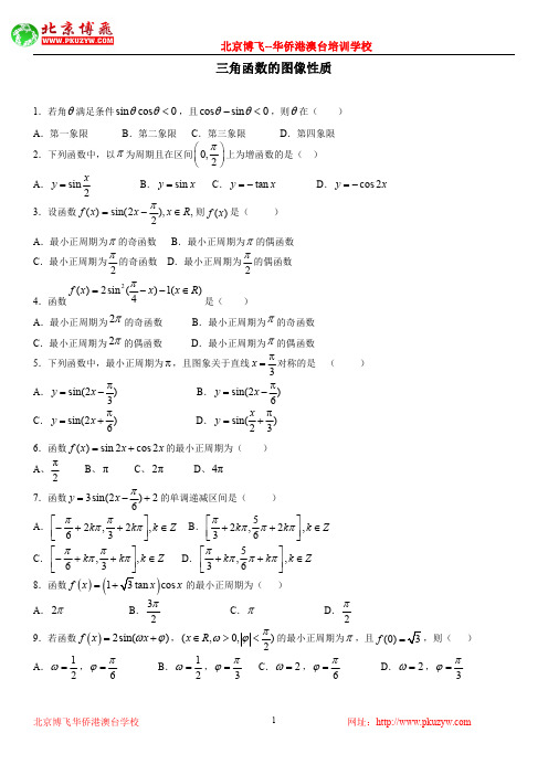 港澳台华侨生联考试题：数学基础练习30套：第23套：三角函数的图像性质(含答案)