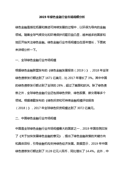 2023年绿色金融行业市场规模分析