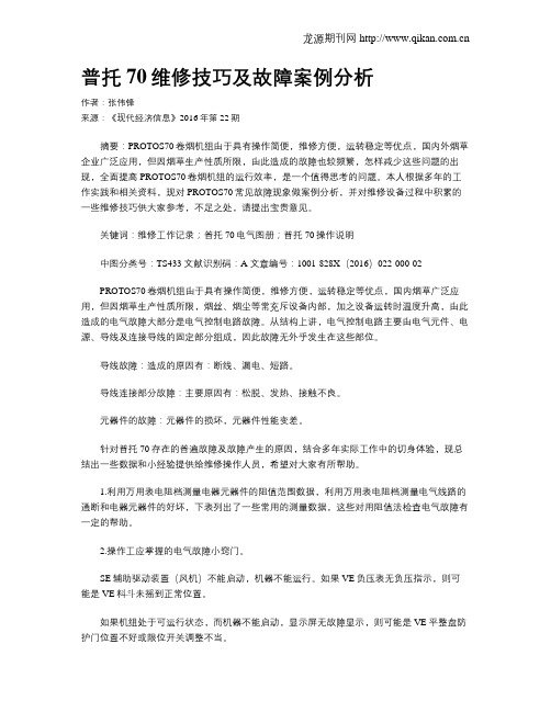 普托70维修技巧及故障案例分析