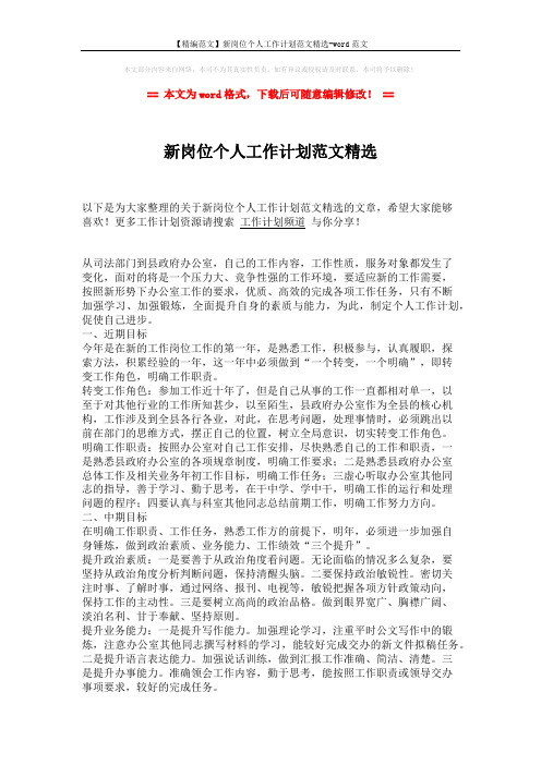 【精编范文】新岗位个人工作计划范文精选-word范文 (2页)