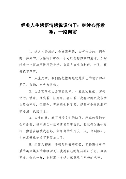 经典人生感悟情感说说句子：继续心怀希望,一路向前