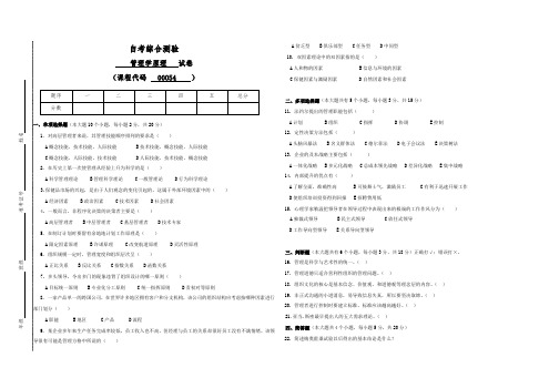 00054自考管理学原理-试卷(答案全面)