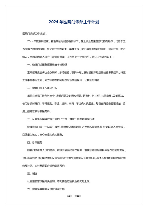 2024年医院门诊部工作计划