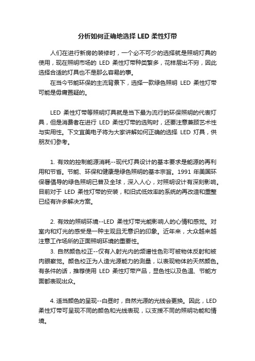 分析如何正确地选择LED柔性灯带