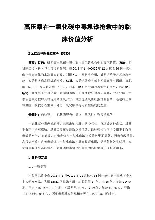 高压氧在一氧化碳中毒急诊抢救中的临床价值分析