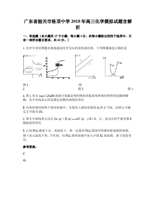 广东省韶关市格顶中学2018年高三化学模拟试题含解析