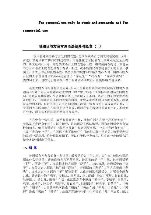 普通话与方言常见语法差异对照表