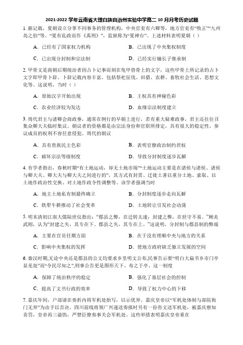 2021-2022学年云南省大理白族自治州实验中学高二10月月考历史试题