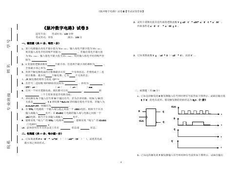 《脉冲数字电路》试卷B【考试试卷答案】