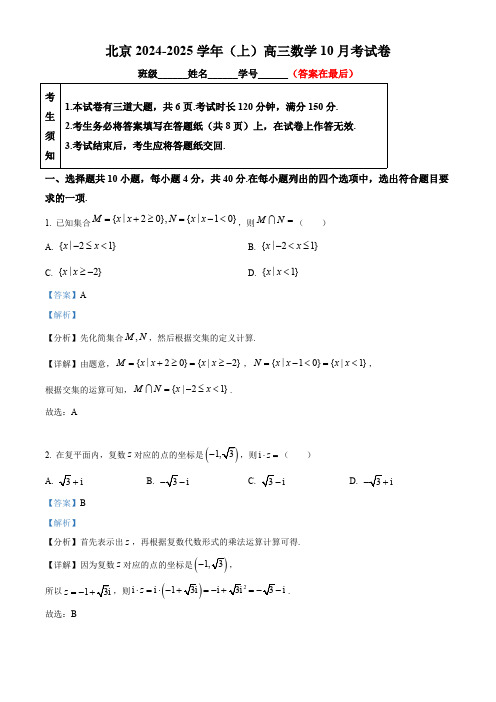 北京市2024—2025学年高三上学期10月考数学试卷含答案