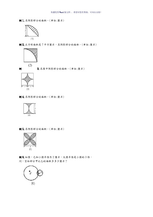 六年级圆的阴影面积及周长100道经典题型