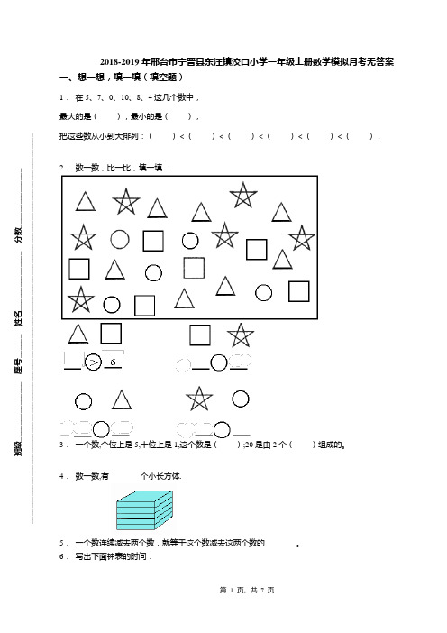 2018-2019年邢台市宁晋县东汪镇洨口小学一年级上册数学模拟月考无答案