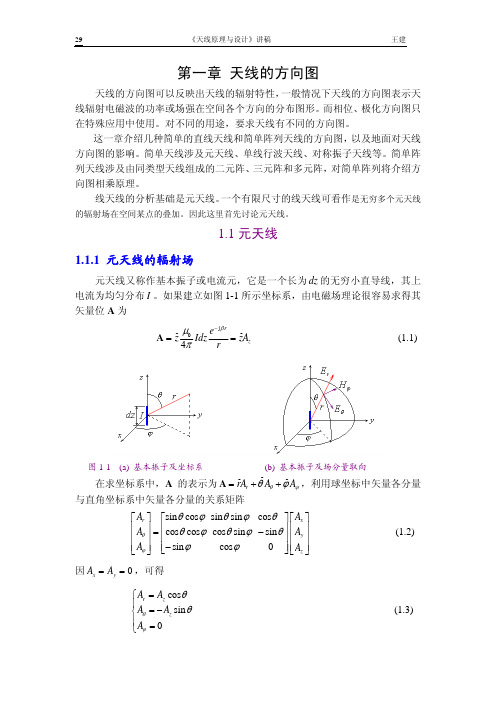 第一章 天线的方向图(上)