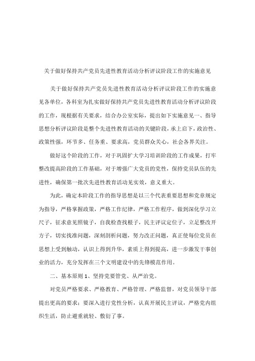关于做好保持共产党员先进性教育活动分析评议阶段工作的实施意见