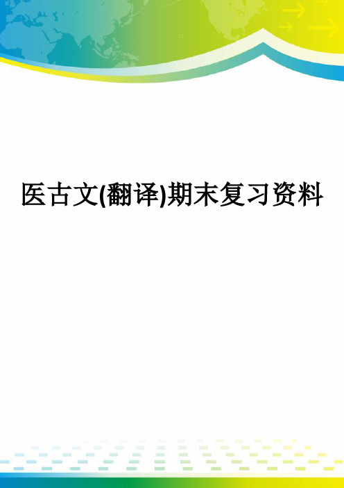 医古文(翻译)期末复习资料