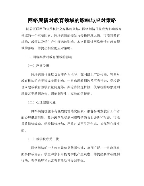 网络舆情对教育领域的影响与应对策略