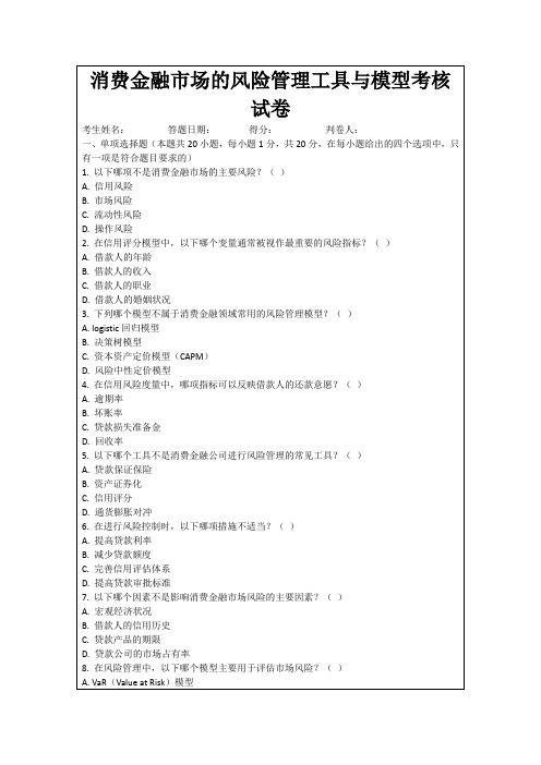 消费金融市场的风险管理工具与模型考核试卷