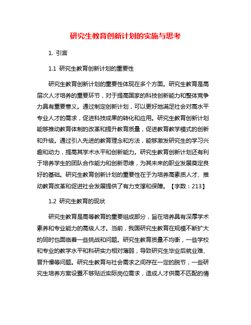 研究生教育创新计划的实施与思考