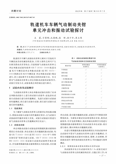 轨道机车车辆气动制动夹钳单元冲击和振动试验探讨