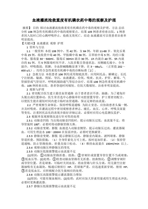 血液灌流抢救重度有机磷农药中毒的观察及护理