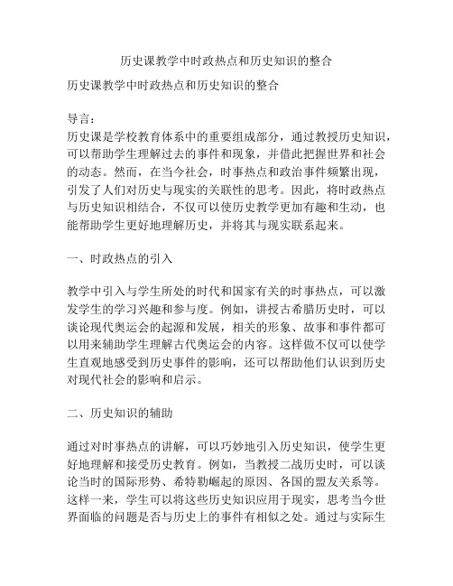 历史课教学中时政热点和历史知识的整合