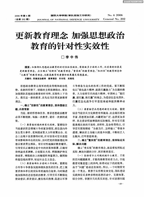 更新教育理念 加强思想政治教育的针对性实效性