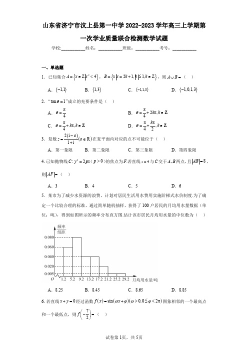 山东省济宁市汶上县第一中学2022-2023学年高三上学期第一次学业质量联合检测数学试题