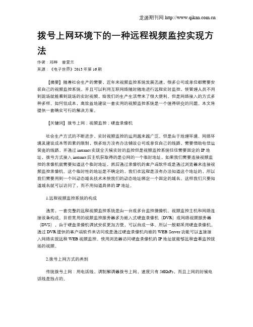 拨号上网环境下的一种远程视频监控实现方法