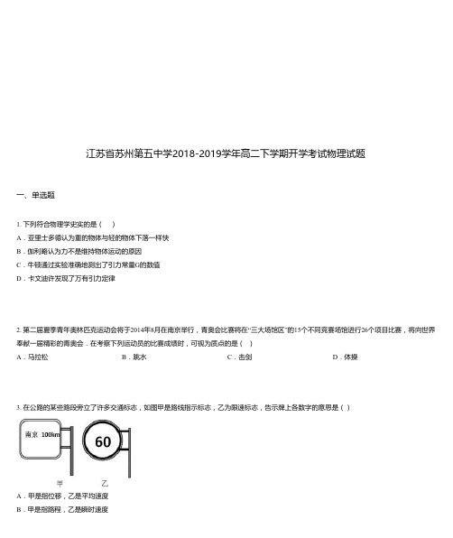 江苏省苏州第五中学2018-2019学年高二下学期开学考试物理试题