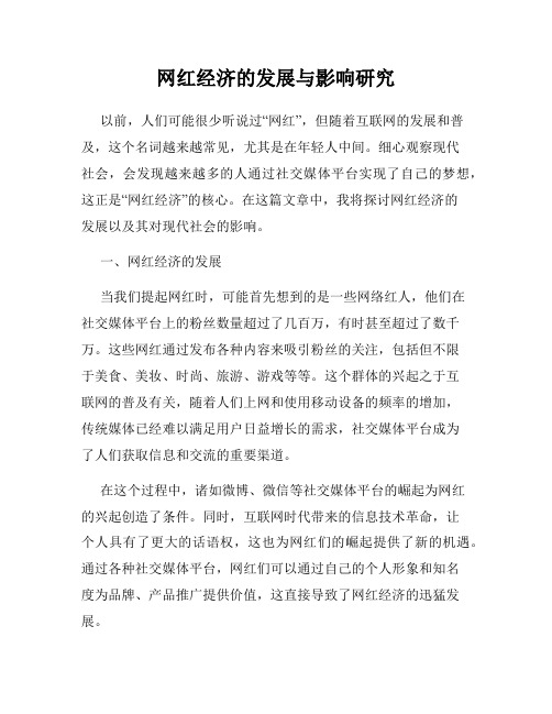 网红经济的发展与影响研究