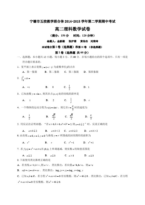 福建省宁德市五校教学联合体2014-2015学年第二学期期中考联考高二试卷理科数学