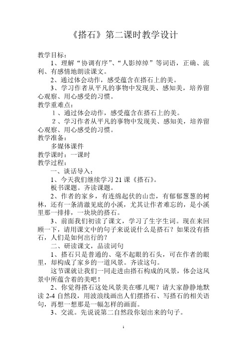 《搭石》第二课时公开课优秀教案