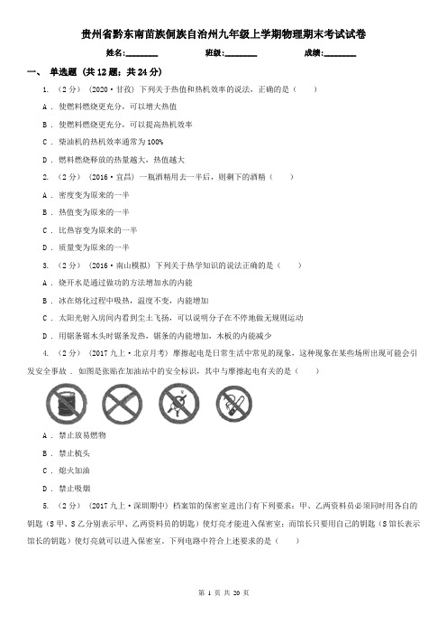 贵州省黔东南苗族侗族自治州九年级上学期物理期末考试试卷