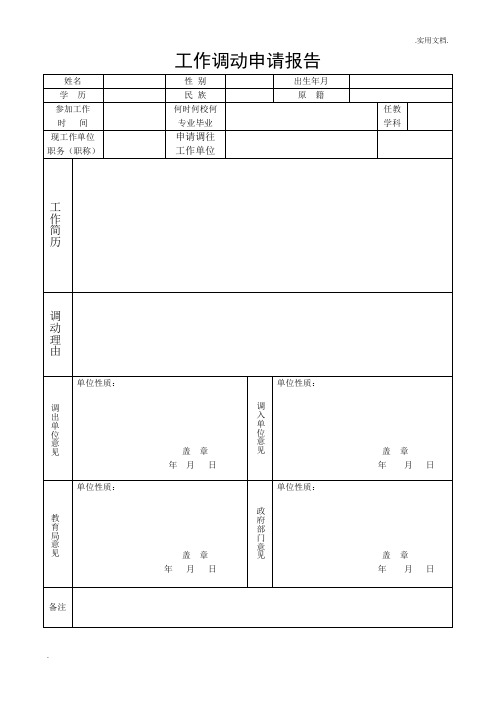 教师工作调动申请表