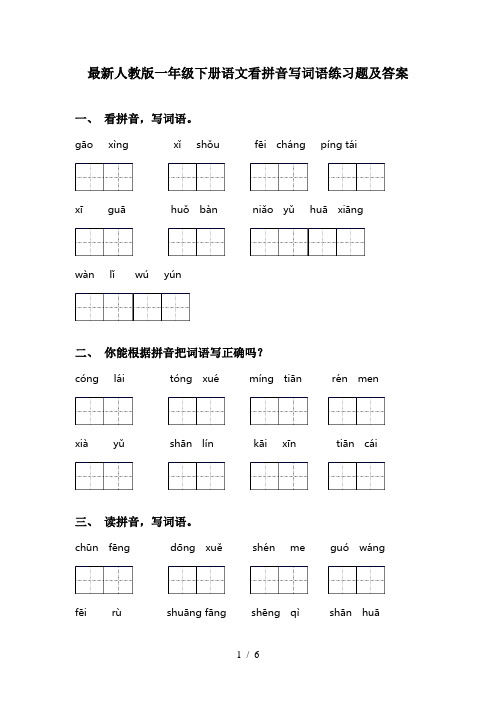 最新人教版一年级下册语文看拼音写词语练习题及答案