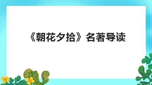 《朝花夕拾》名著导读