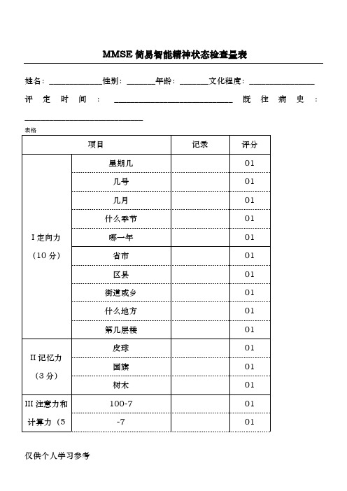 老年人认知功能量表