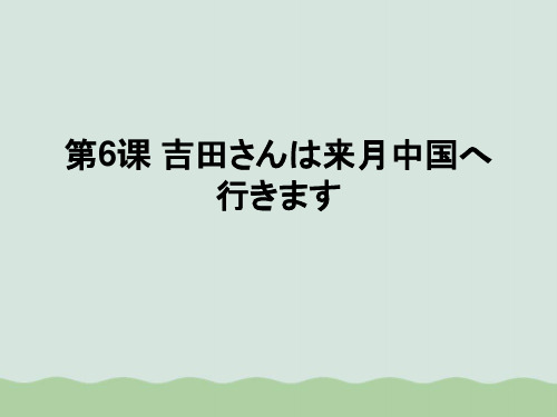 第六课新标准日本语综合管理PPT(共32页)