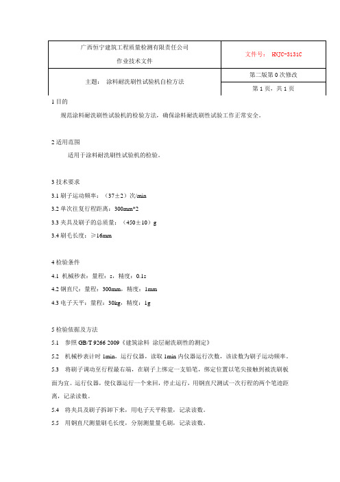 涂料耐洗刷性自校规程