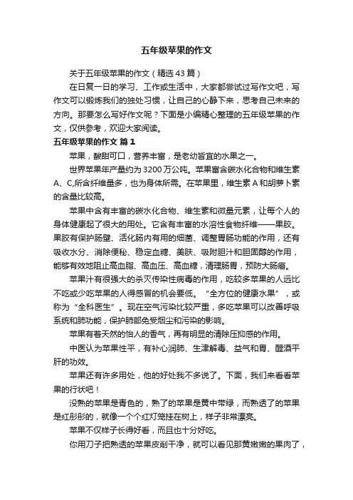 关于五年级苹果的作文（精选43篇）