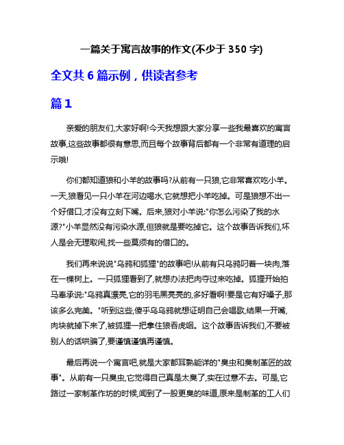 一篇关于寓言故事的作文(不少于350字)