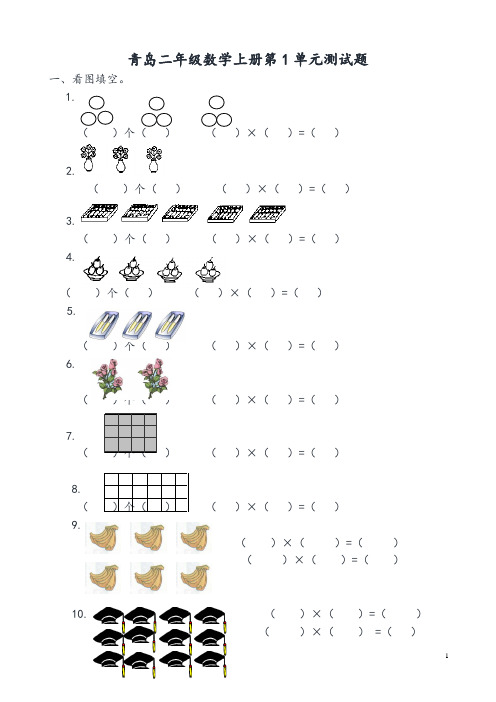 【精品】青岛版二年级数学上册全册单元测试卷