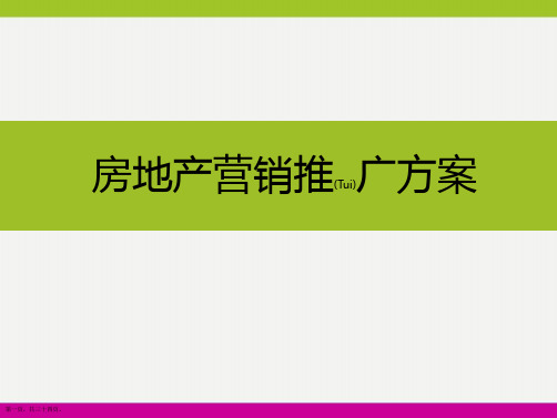 房地产营销推广方案演示ppt