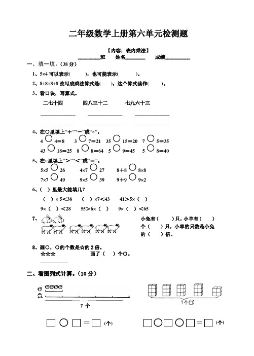 (推荐)2019人教版小学二年级上册数学第6单元试卷