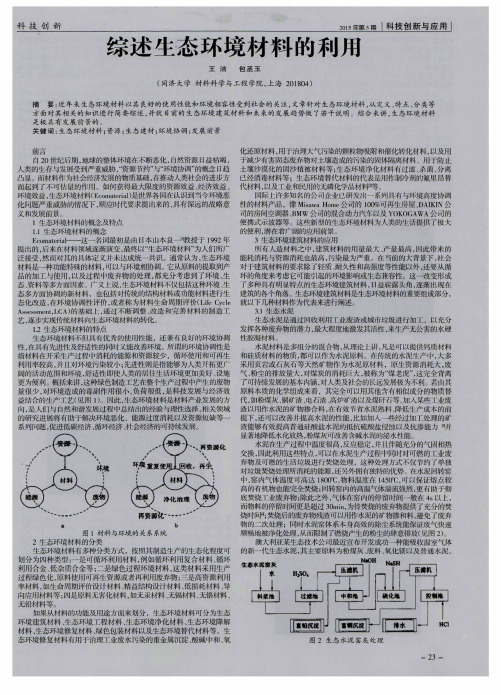 综述生态环境材料的利用